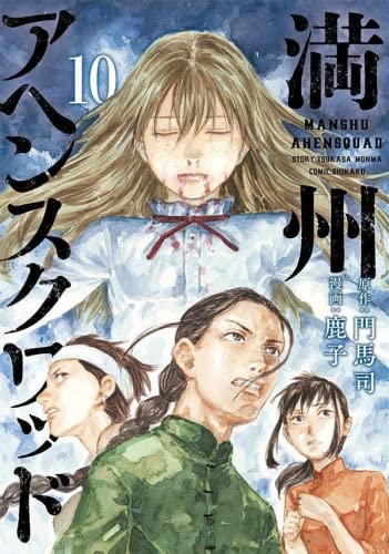 満州アヘンスクワッド コミック 1-8巻セット |本 | 通販 | Amazon